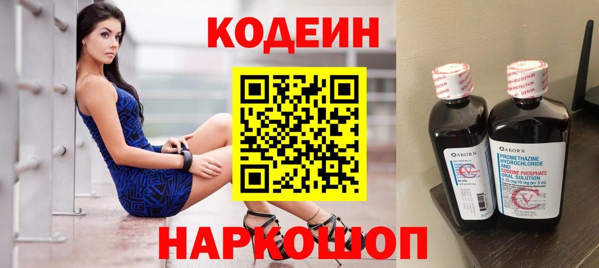 Кодеиновый сироп Lean Purple Drank  Вход с VPN  Мценск 